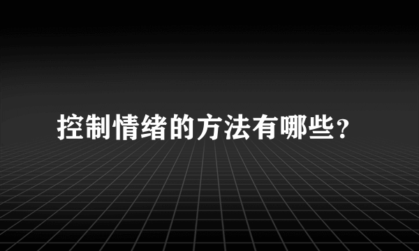 控制情绪的方法有哪些？