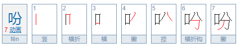 吩组词有哪些