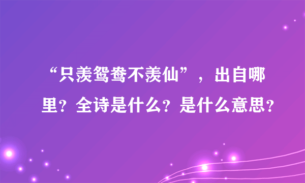 “只羡鸳鸯不羡仙”，出自哪里？全诗是什么？是什么意思？