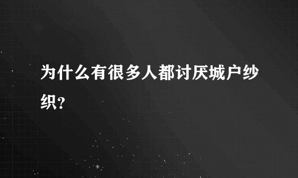 为什么有很多人都讨厌城户纱织？