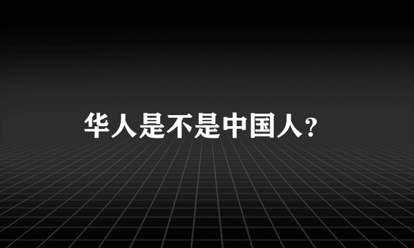 华人是不是中国人？