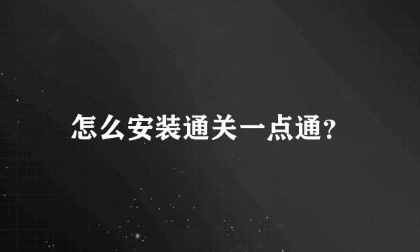 怎么安装通关一点通？