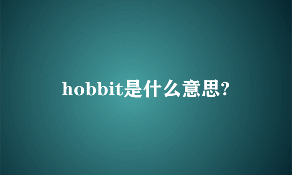 hobbit是什么意思?