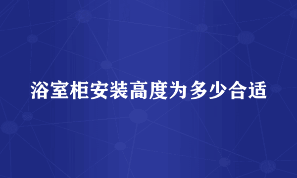 浴室柜安装高度为多少合适