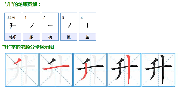 升的笔顺笔画顺序