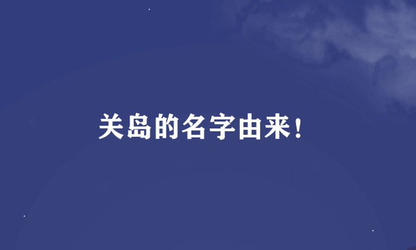 关岛的名字由来！