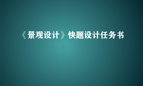 《景观设计》快题设计任务书