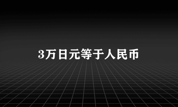 3万日元等于人民币