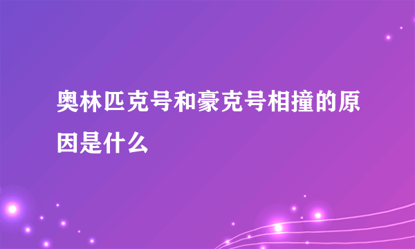 奥林匹克号和豪克号相撞的原因是什么