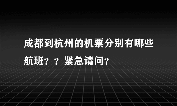 成都到杭州的机票分别有哪些航班？？紧急请问？