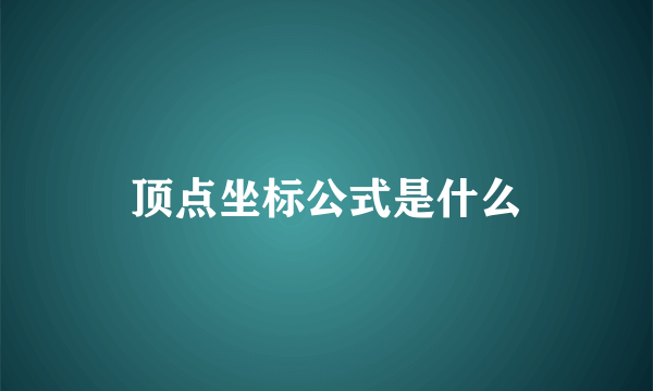 顶点坐标公式是什么