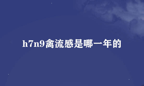 h7n9禽流感是哪一年的