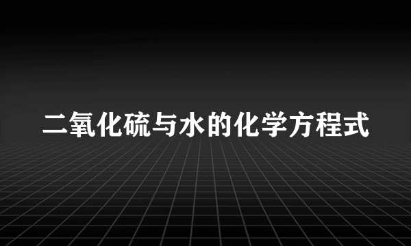 二氧化硫与水的化学方程式