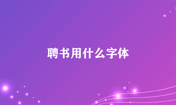 聘书用什么字体