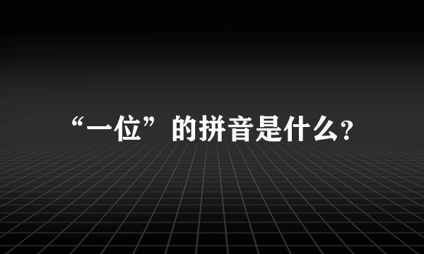 “一位”的拼音是什么？