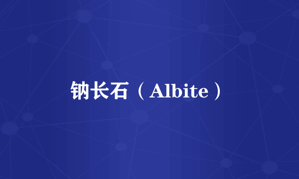 钠长石（Albite）