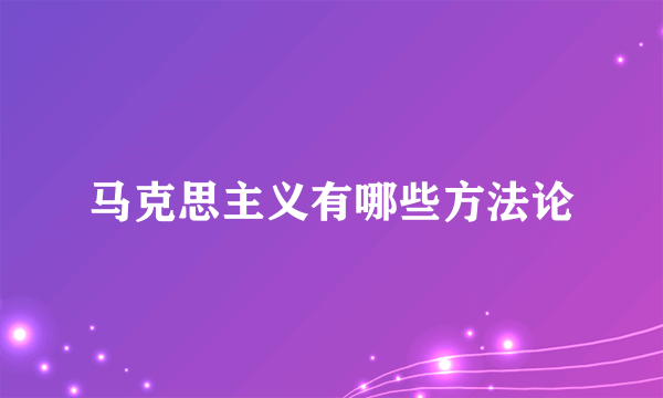 马克思主义有哪些方法论