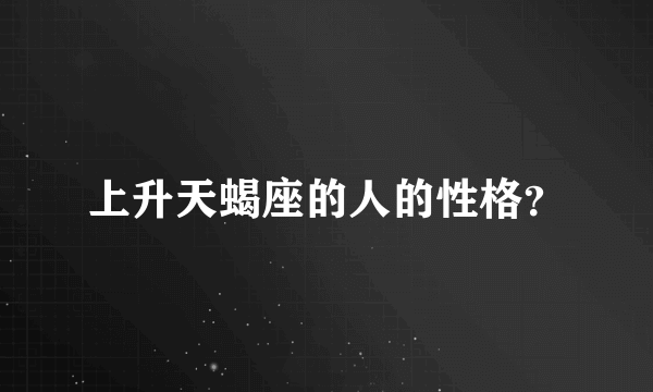 上升天蝎座的人的性格？