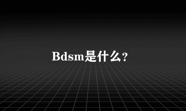 Bdsm是什么？