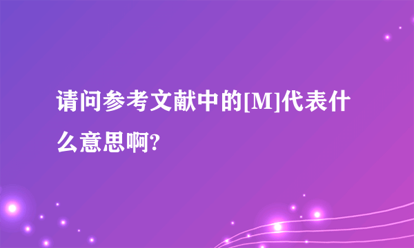 请问参考文献中的[M]代表什么意思啊?