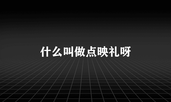 什么叫做点映礼呀