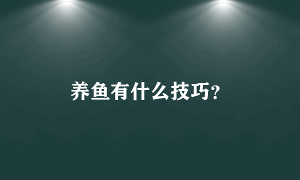 养鱼有什么技巧？