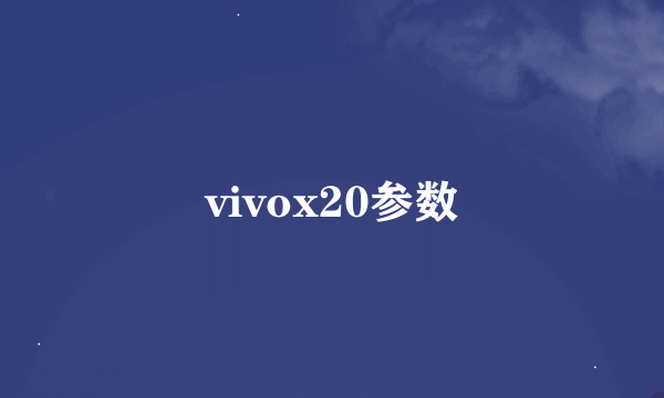 vivox20参数