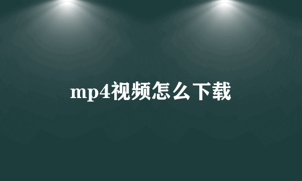 mp4视频怎么下载