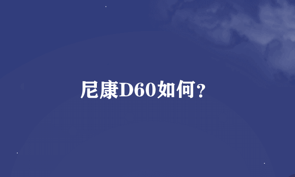 尼康D60如何？