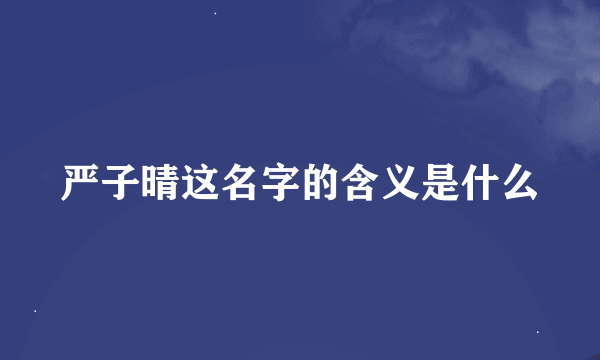 严子晴这名字的含义是什么