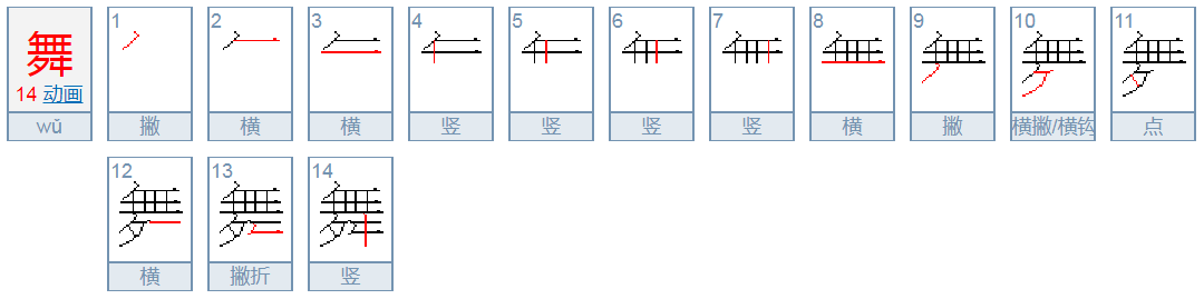 舞的笔顺是？