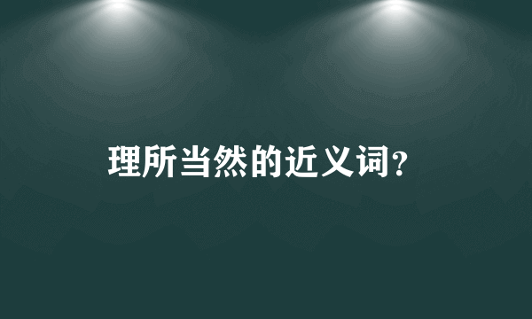 理所当然的近义词？