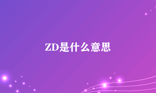 ZD是什么意思