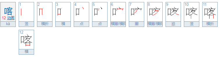 口字旁加一个客人的客是什么字