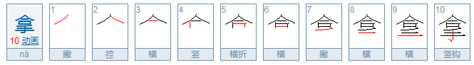 拿的笔顺