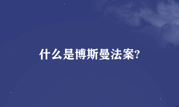 什么是博斯曼法案?