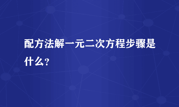 配方法解一元二次方程步骤是什么？