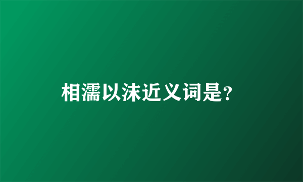 相濡以沫近义词是？