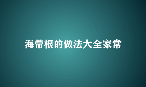 海带根的做法大全家常