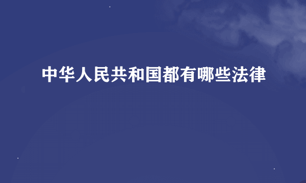 中华人民共和国都有哪些法律