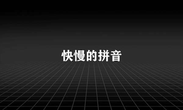 快慢的拼音