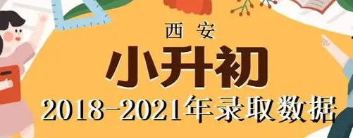 2022年西安小升初最新政策