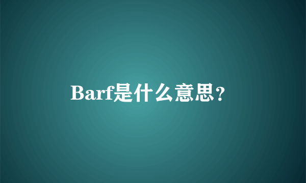 Barf是什么意思？