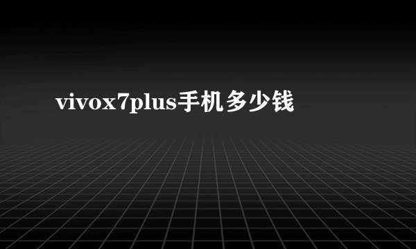 vivox7plus手机多少钱