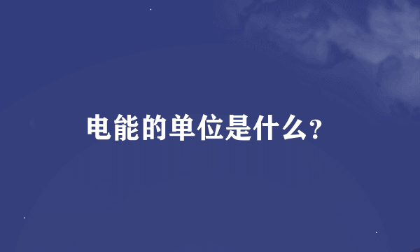 电能的单位是什么？