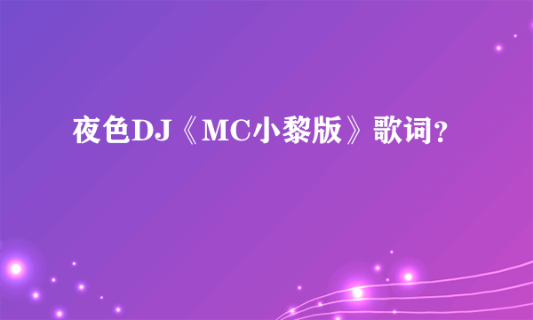 夜色DJ《MC小黎版》歌词？