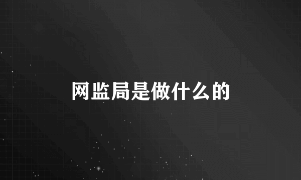 网监局是做什么的