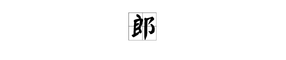 “郎”字怎么组词？