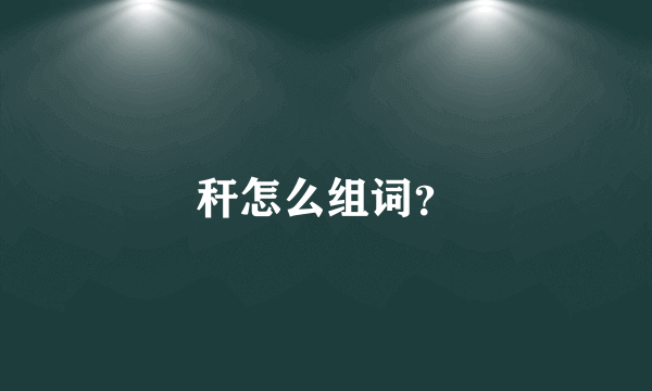 秆怎么组词？