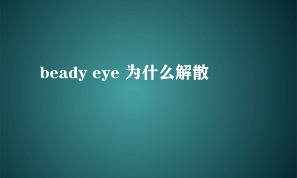 beady eye 为什么解散